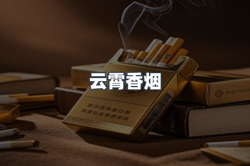 云霄香烟